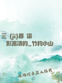 三級(jí)寡婦偷漢 電影高清的